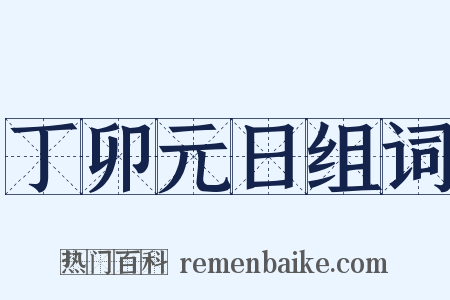 丁卯元日组词是什么意思的图片